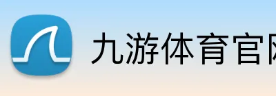 九游体育官网平台入口 Logo
